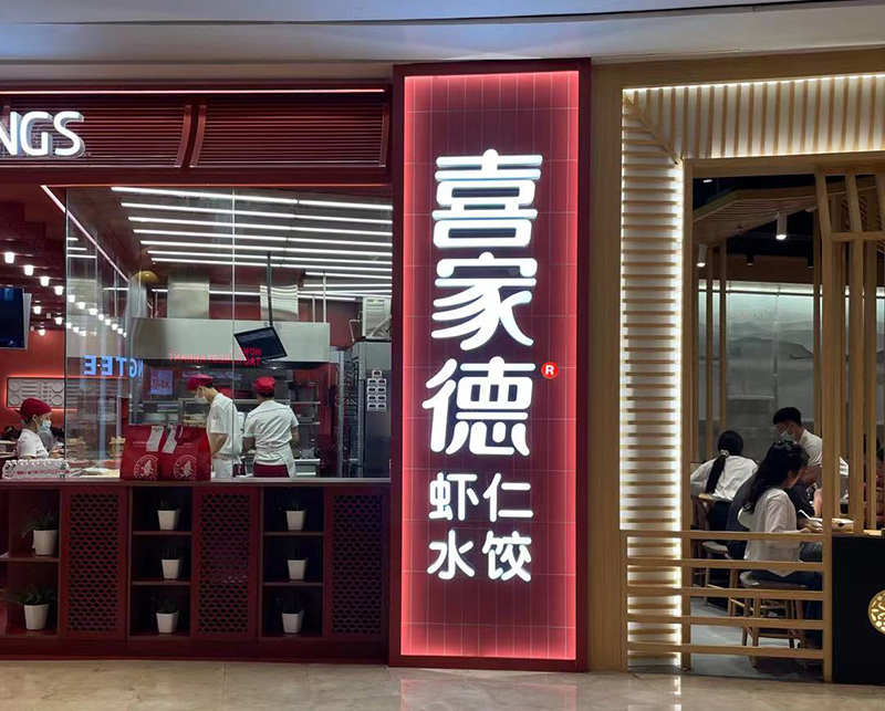 喜家德餐厅触摸一体机3.jpg
