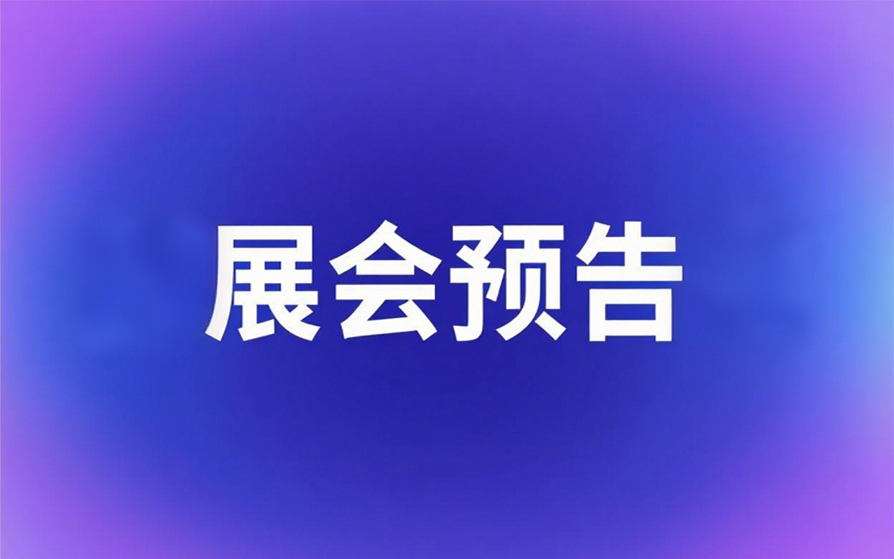 展会预告 | 触沃10月展会预告来袭！