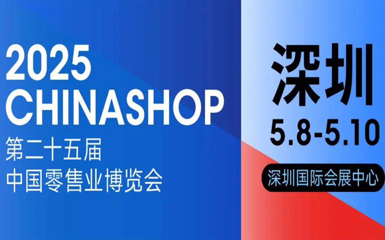5月8日-10日|触沃邀您共赴2025CHINASHOP中国零售展