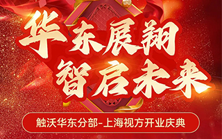倒计时3天 | 触沃华东分部——上海视方即将盛大启幕