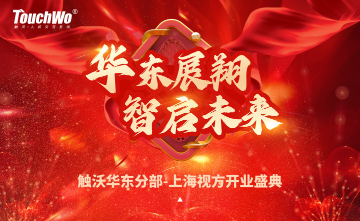 倒计时3天 | 触沃华东分部——上海视方即将盛大启幕