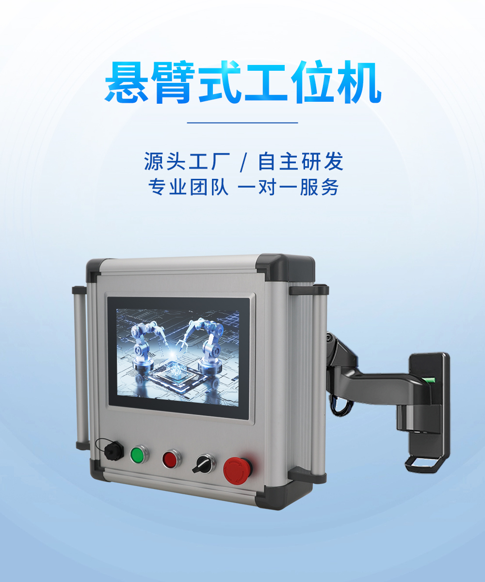 TouchWo触沃IDP系列悬臂式工位一体机/工业一体机