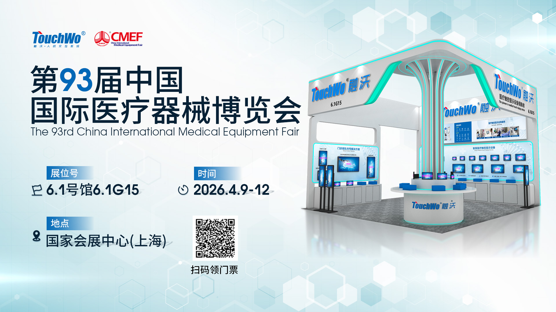 第93届中国国际医疗器械博览会.jpg