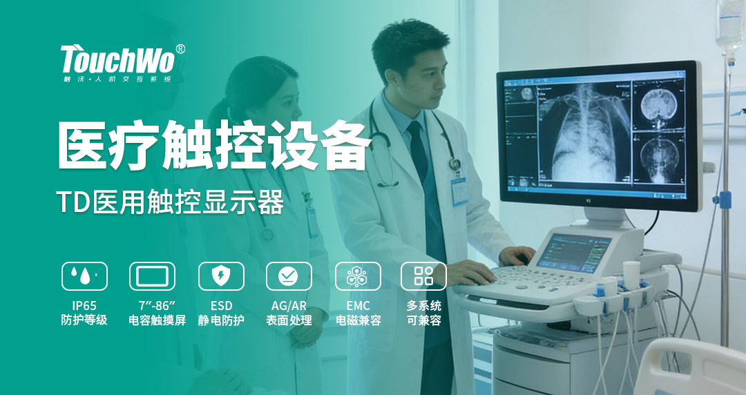 TouchWo触沃医疗触控一体机：智慧医疗的交互脊梁