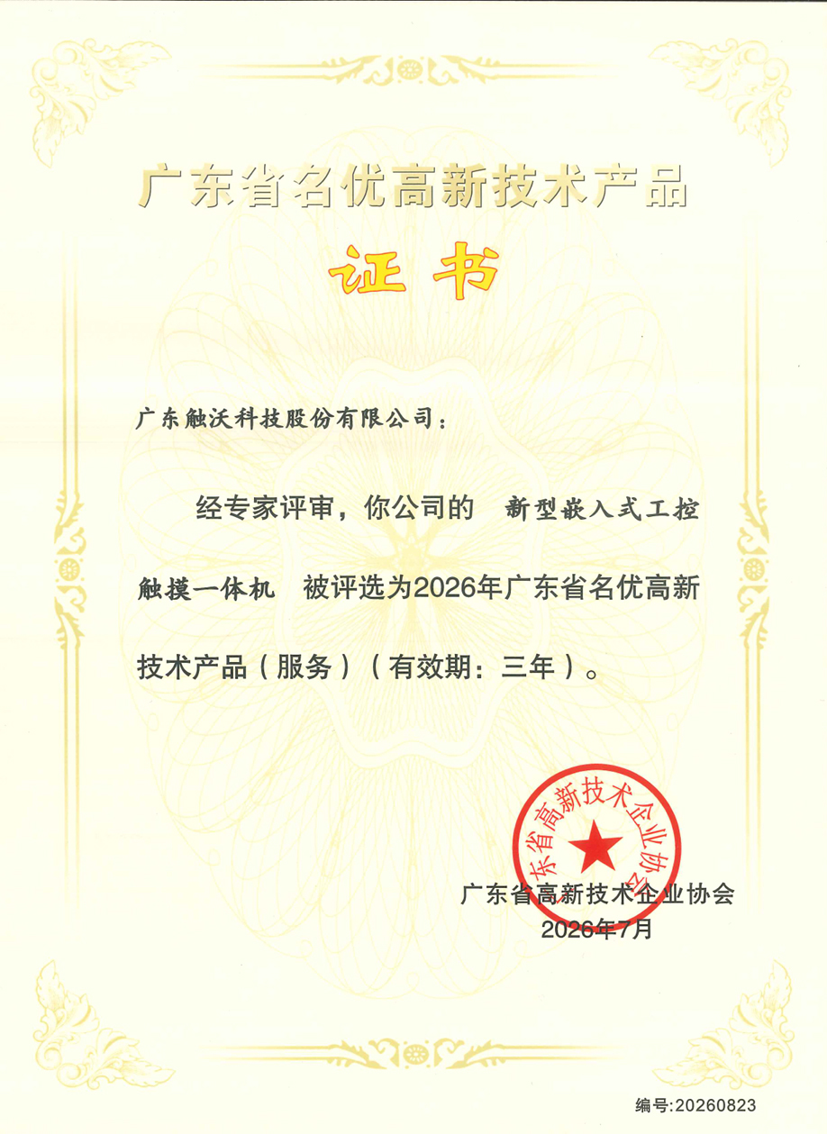 广东省名优高新技术产品证书.jpg