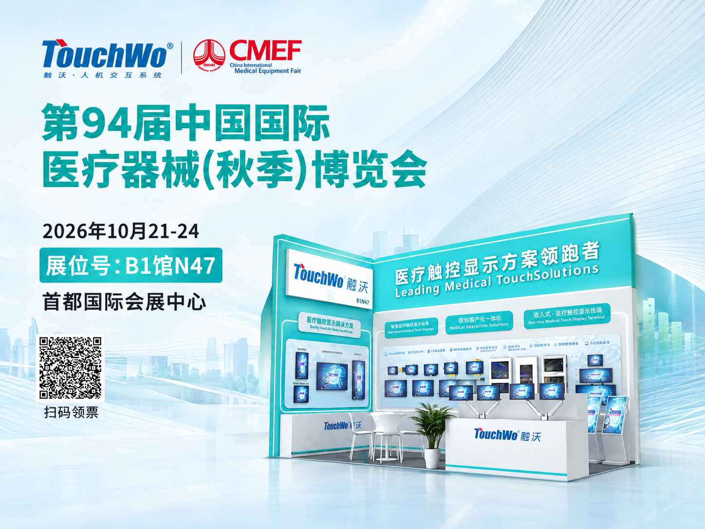触沃10月份医疗器械展会宣传海报.jpg