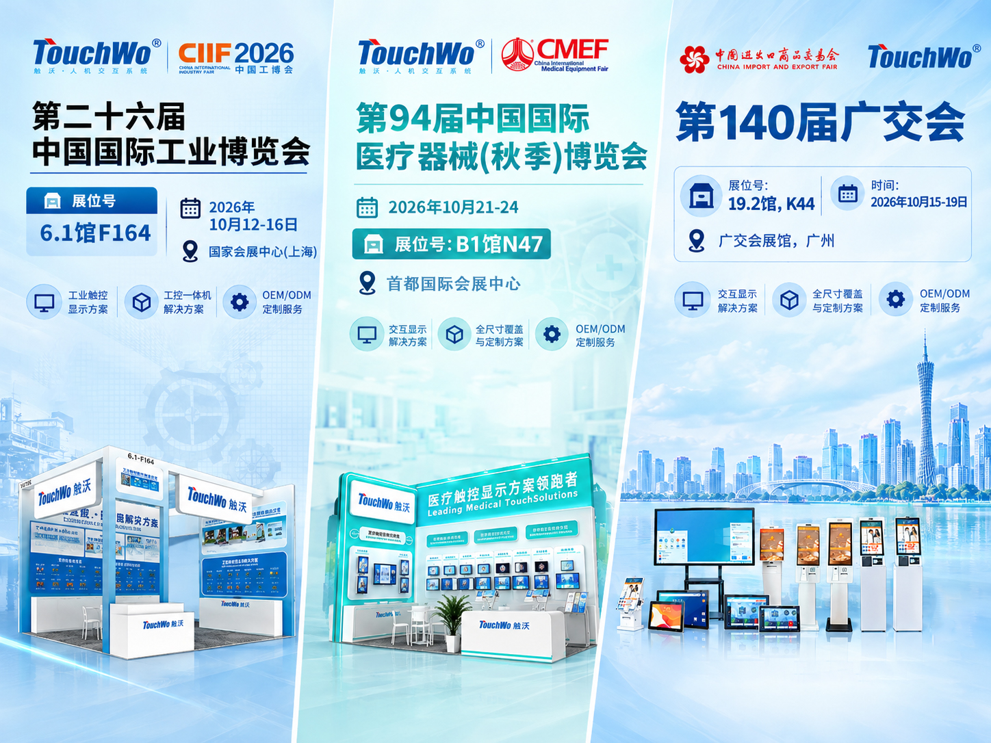 TouchWo触沃：广交会、工博会、医博会三展相约10月，欢迎莅临参与