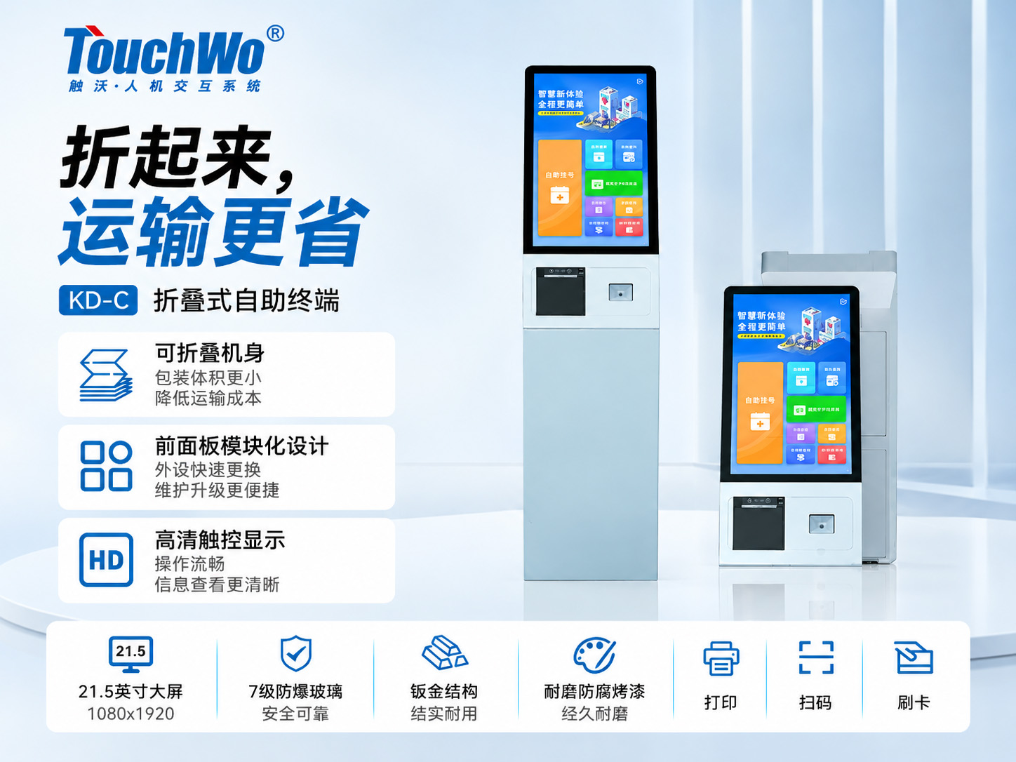 产品上新｜触沃KD-C系列可折叠自助终端