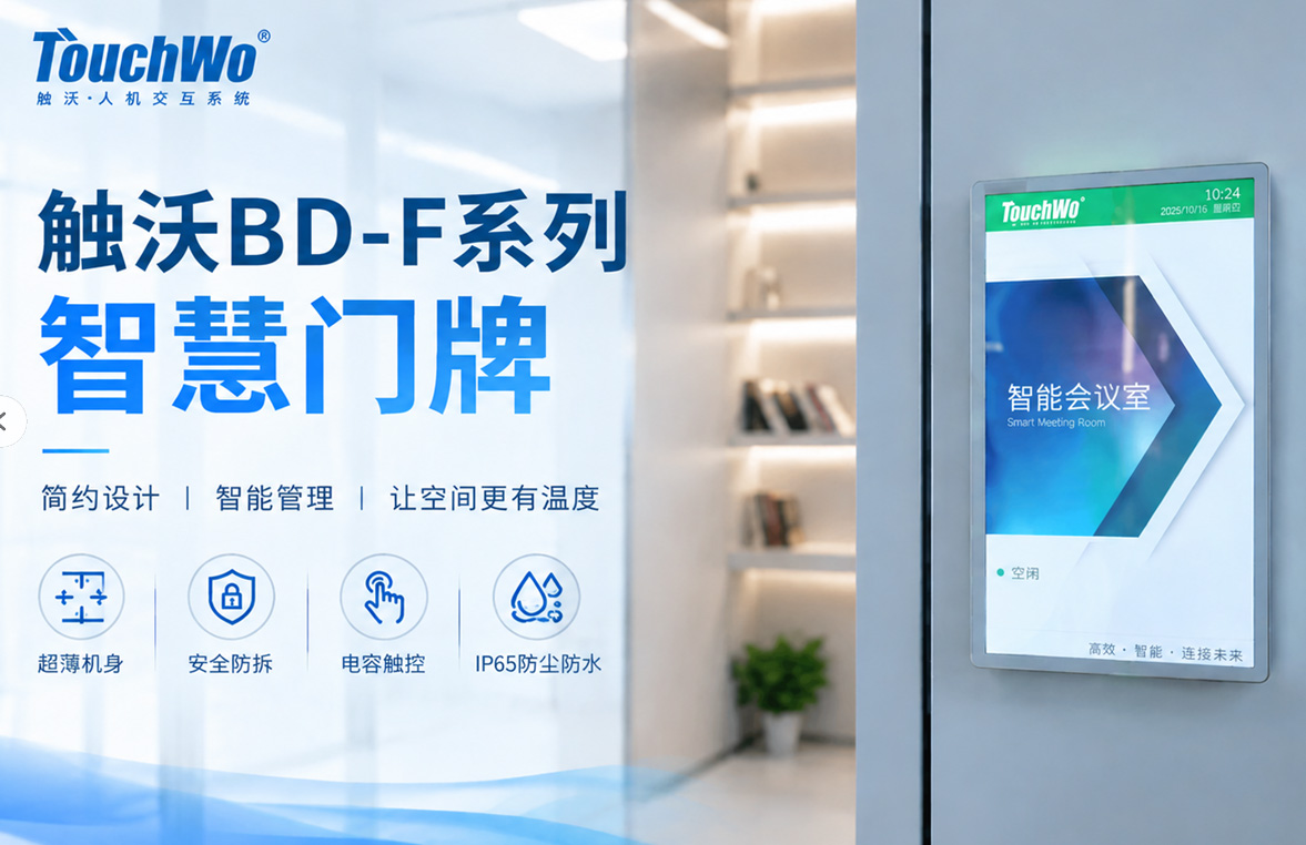 TouchWo触沃BD-F系列智慧门牌